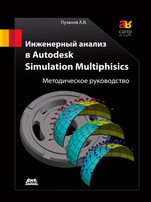 cover image of Инженерный анализ в Autodesk Simulation Multiphysics